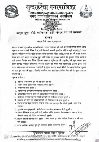 नगरपालिकाले निकालेको सूचना