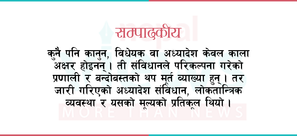 अध्यादेश जारी र खारेजी : गलत नियतका नजीर