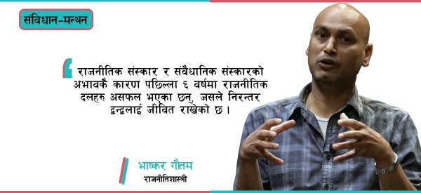 ‘संवैधानिक संस्कारको अभाव हाम्रो मूल समस्या हो’