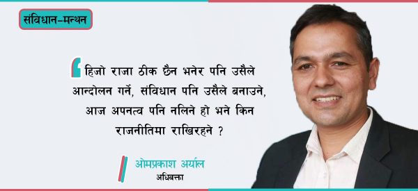 संविधानप्रति आस्था नहुनेलाई राजनीतिबाट बिदा गर्नुपर्छ