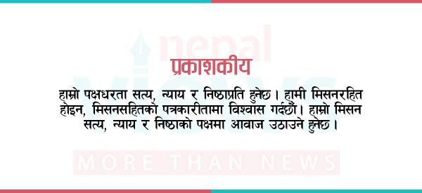 सत्य, न्याय र निष्ठाप्रति हाम्रो पक्षधरता
