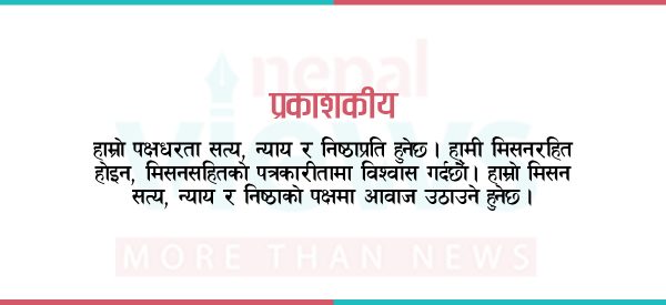 सत्य, न्याय र निष्ठाप्रति हाम्रो पक्षधरता