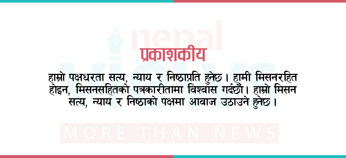 सत्य, न्याय र निष्ठाप्रति हाम्रो पक्षधरता