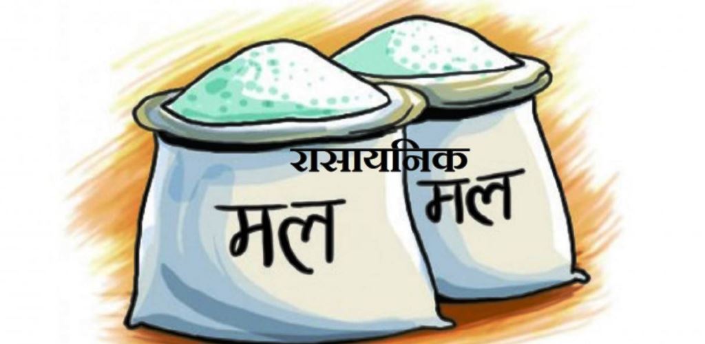 गण्डकीमा पर्याप्त रासायनिक मल मौज्दात