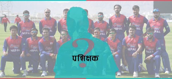 अनुभवी क्रिकेट प्रशिक्षकको खोजीमा नेपाल