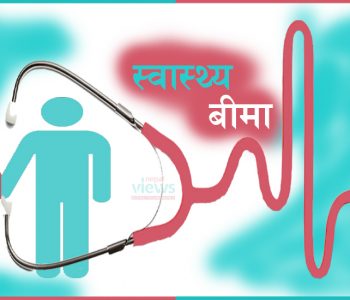 गुल्मीका अठचालिस प्रतिशत नागरिकले गरे स्वास्थ्य बीमा
