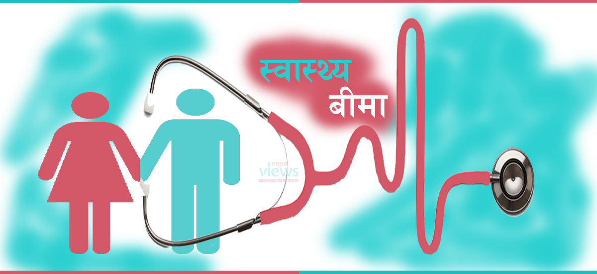 स्वास्थ्य बीमा सुविधामा नयाँ व्यवस्था
