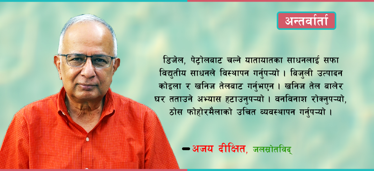 ‘हाम्रो विकास अभ्यासमा त्रुटि भएकैले वातावरणीय असन्तुलन बढेको हो’ (भिडियो सहित)