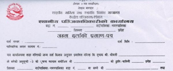 जन्मदर्ता नहुँदा रोकियो विद्यालय भर्ना