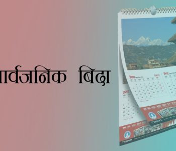 पैगम्बर मोहम्मदको जन्मदिनमा मधेसमा सार्वजनिक बिदा