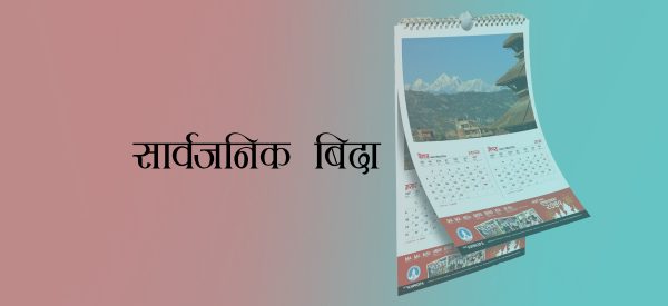 हरितालिका तीजका अवसरमा मंगलबार सार्वजनिक बिदा