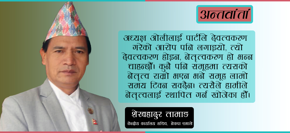 ‘एमालेमा ओलीको विकल्प छैन, उहाँको आलोचना गर्ने व्यक्ति नेपाली होइन’