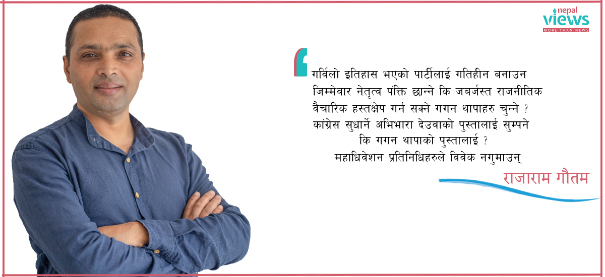 कसले सुधार्छ कांग्रेस : देउवा कि गगनले ?