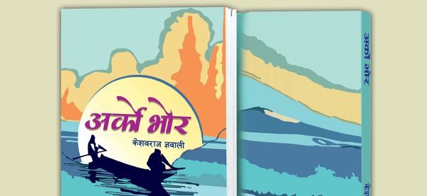 केशवराज ज्ञवालीको ‘अर्को भोर’ कथासङ्ग्रह सार्वजनिक
