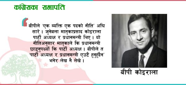 बीपी कोइरालाः जसको अनुहार देखाएर कांग्रेस बाँचिरहेछ