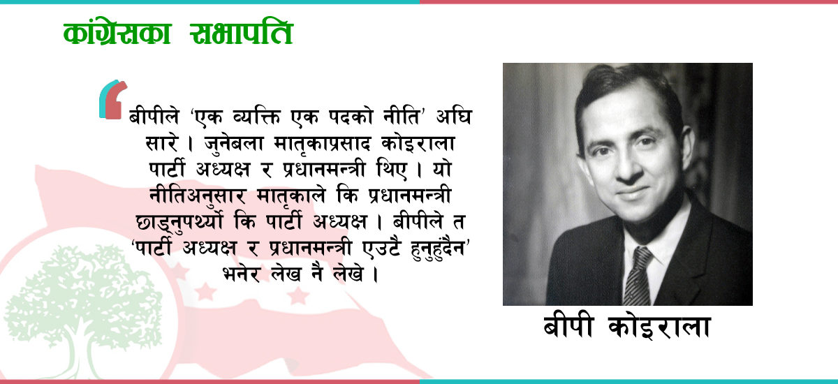 बीपी कोइरालाः जसको अनुहार देखाएर कांग्रेस बाँचिरहेछ