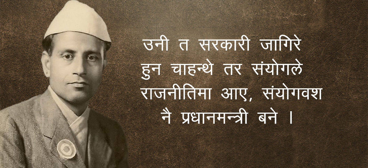 मातृकाप्रसाद कोइरालाः संयोगले सभापति, क्रान्तिको कमाण्डर र प्रधानमन्त्री