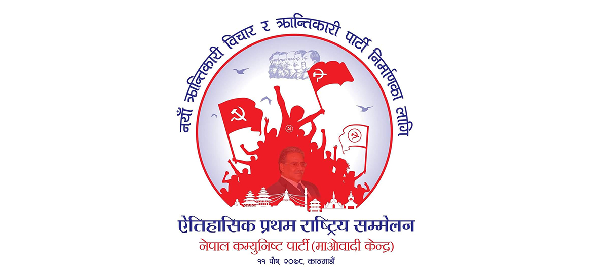 माओवादी राष्ट्रिय सम्मेलन : तयारी सकियो, आइतबार १ बजे उद्घाटन