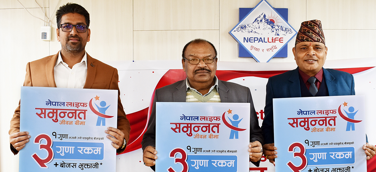 “नेपाल लाइफ समुन्नत जीवन” बिमा योजना सार्वजनिक