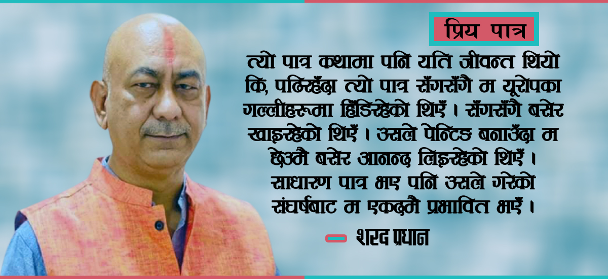 मैले गोगेलाई पढेँ जस्तो लाग्दैन, ऊसँगै गल्लीगल्ली चाहारेँ जस्तो लाग्छ