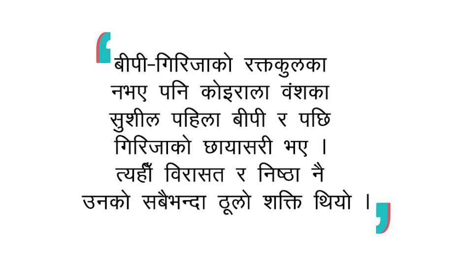 सुशील कोइराला जो छाया बनेरै नेतृत्वमा उदाए