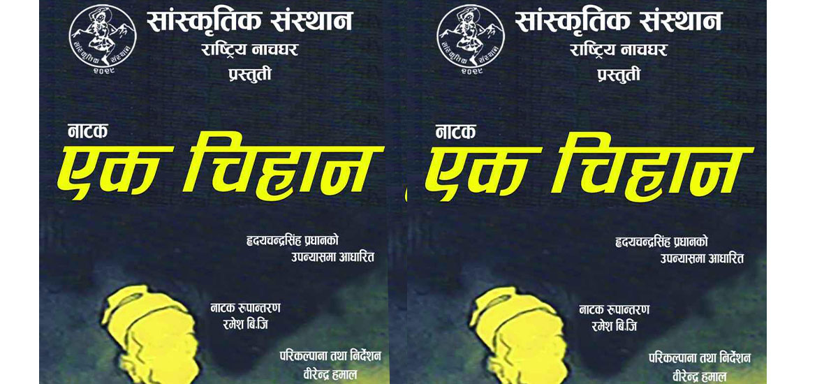 भोलिदेखि राष्ट्रिय नाचघरमा ‘एक चिहान’