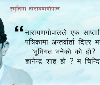 नारायणगोपाल भर्सेस नारायणगोपाल