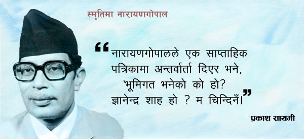 नारायणगोपाल भर्सेस नारायणगोपाल