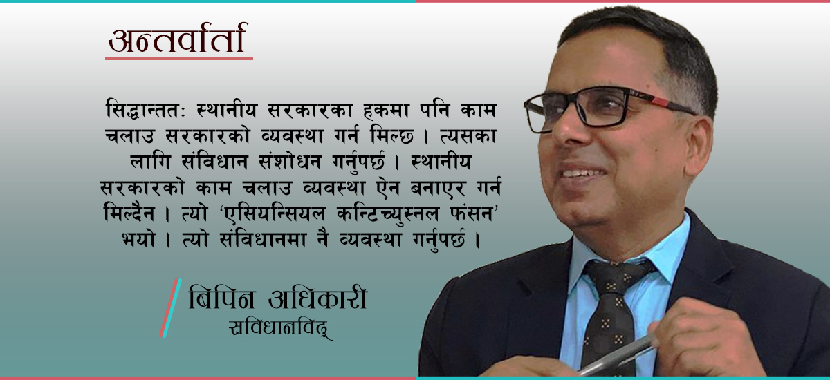 धारा २२५ लाई ‘रिडन्डेन्ट’ मान्दिने हो भने निकास निस्किन्छ: विपिन अधिकारी (अन्तर्वार्ता)