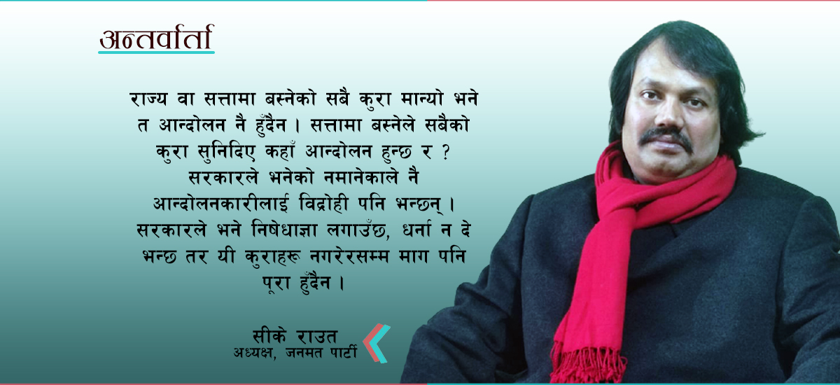 मधेशी दलहरूले मधेशी जनताका एजेण्डा र अपेक्षा पूरा गरेनन्ः सीके राउत (भिडिओ)