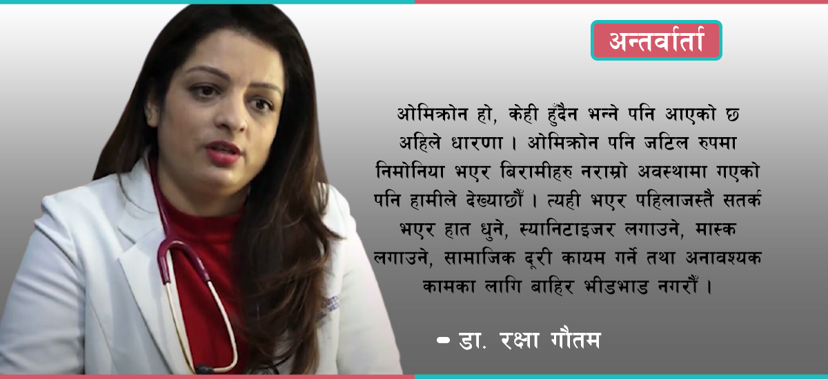 ओमिक्रोनले ज्यानै लिन सक्छ, लापरवाही नगरौँः डा. रक्षा गौतम (अन्तर्वार्ता)