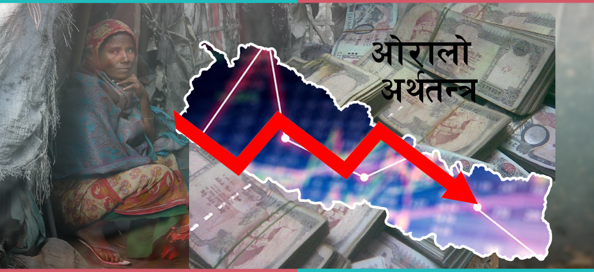 नेपालको अर्थतन्त्र अधोगतितिर, सरकार मूकदर्शक