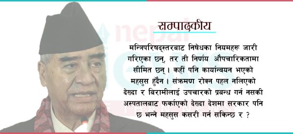 कोभिड रोकथाम र नियन्त्रणमा सरकार भएको अनुभूति खोइ ?