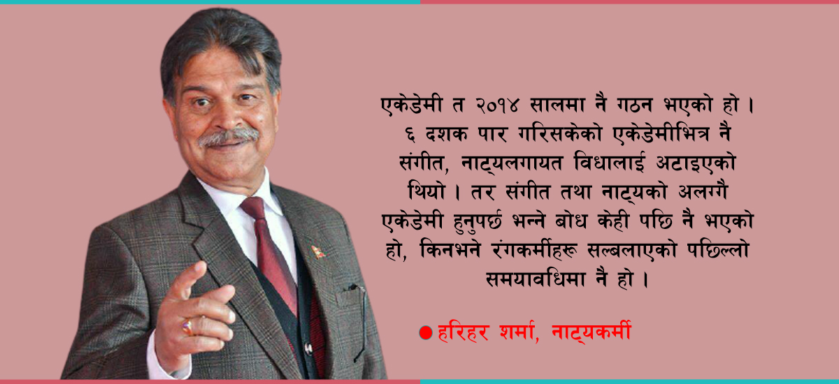 सरकारी प्रयत्नबाट मात्रै नाट्य क्षेत्रको विकास सम्भव छैन: हरिहर शर्मा (अन्तर्वार्ता)