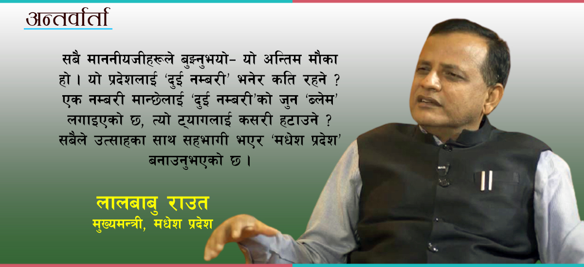 मधेश आन्दोलनमा भएको शहादतको उपलब्धि हो- मधेश प्रदेश : लालबाबु राउत, मुख्यमन्त्री