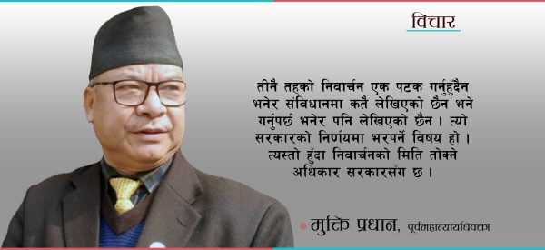 निर्वाचन कानूनमा संशोधन गरेर तीनै तहको निवार्चन एकैपटक गर्नु उपयुक्त