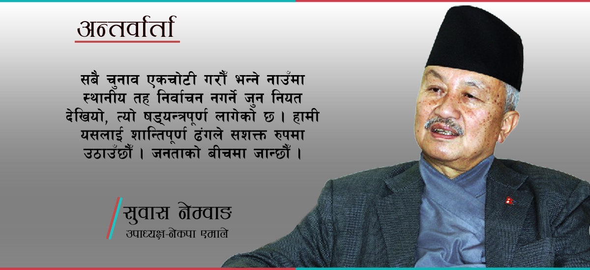 प्रचण्डको काम–कारवाहीले केपी ओलीको संसद विघटनलाई उचित ठहर गर्‍यो : सुवास नेम्वाङ