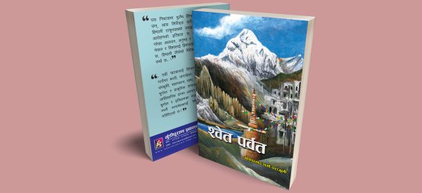 ‘श्वेत पर्वत’ लोकार्पण