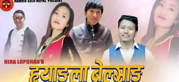 सुस्मिता स्याङ्तान र जोगलाल लामाको आवाजमा ‘ह्याङला ब्रेल्साङ’