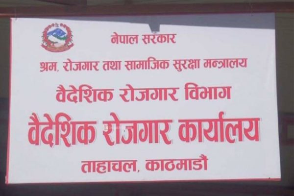 रोजगार विभागको अवरुद्ध अनलाइन सेवा सञ्चालनमा आउन अझै तीन दिन लाग्ने