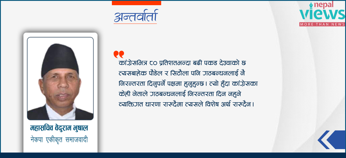 कांग्रेसमा ८० प्रतिशत पकड भएका देउवा पक्षमा हुँदासम्म गठबन्धनमा कुनै आँच आउँदैन : बेदुराम भुसाल