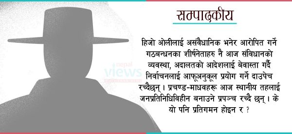 स्थानीय तह रिक्त राख्नु पनि प्रतिगमन नै हो