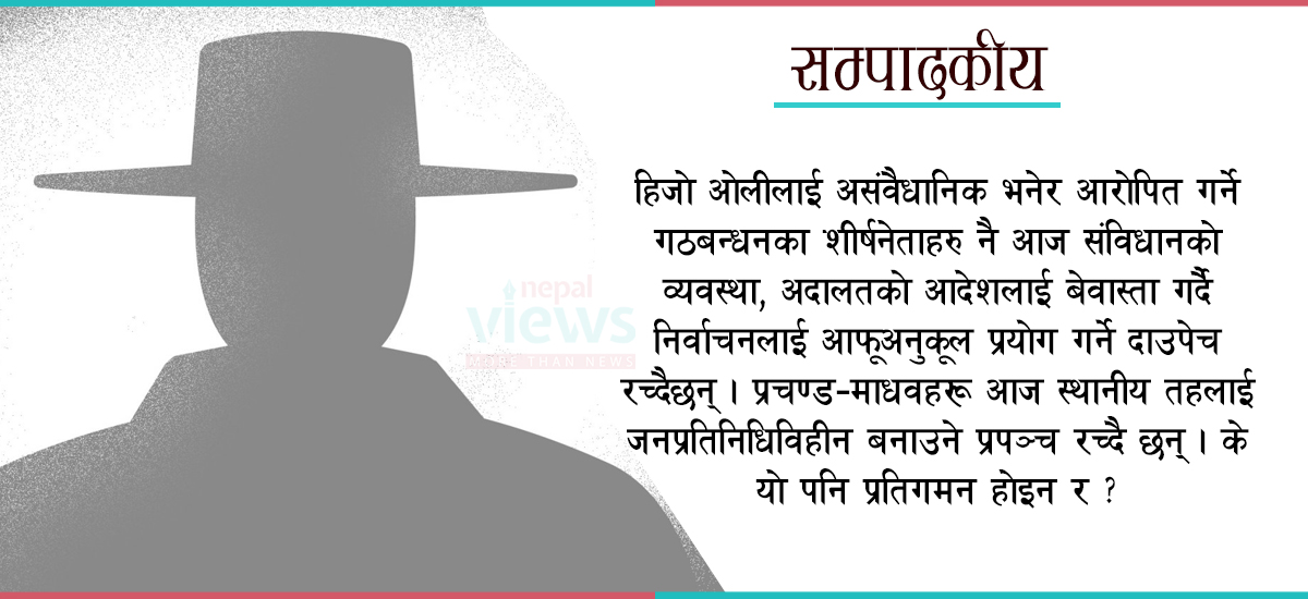 स्थानीय तह रिक्त राख्नु पनि प्रतिगमन नै हो