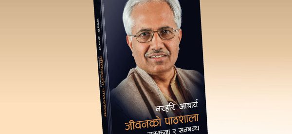 ‘जीवनको पाठशाला’– आत्मसज्जाबाट टाढै