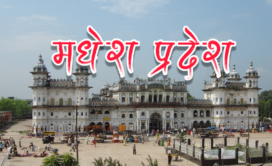 नामकरणको खुशीमा मधेश प्रदेशमा भोलि सार्वजनिक बिदा
