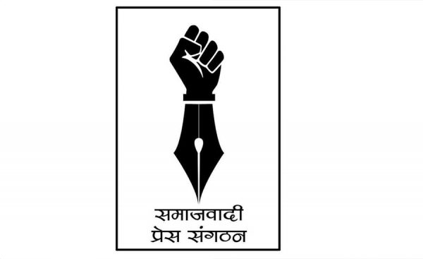 समाजवादी प्रेस संगठनको राष्ट्रिय भेला तयारी समिति गठन
