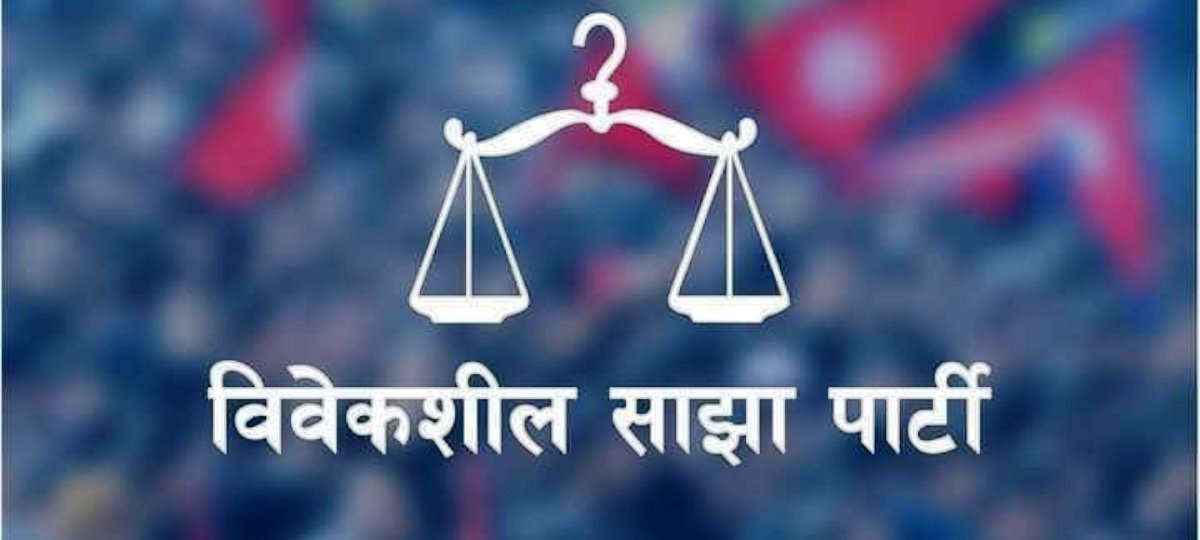 विवेकशील साझा पार्टीको महाधिवेशन माघ २७ र २८ गते काठमाडौंमा