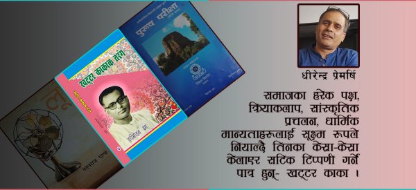 धारासँगै बगेर किनारा पहिल्याउने मेरा पात्र