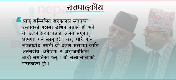 माओवादी र एकीकृत समाजवादीः नैतिकता भए सत्ता छोड