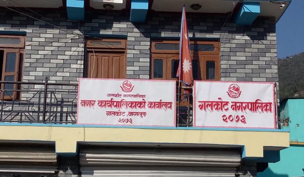 गलकोट नगरपालिकामा नगर प्रहरी भर्ना शुरू